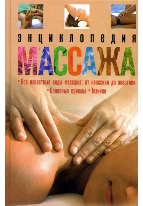 Encyclopedia of massage