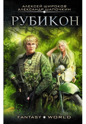 Варлок №4 - Рубікон