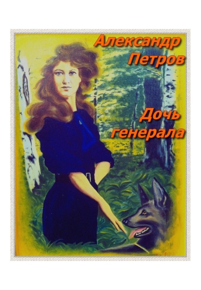 Дочка генерала