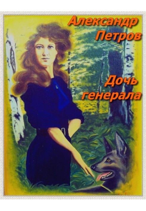 Дочка генерала