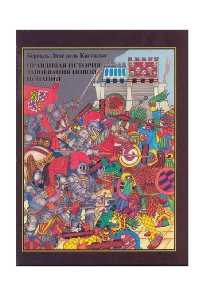 Правдива історія завоювання Нової Іспанії