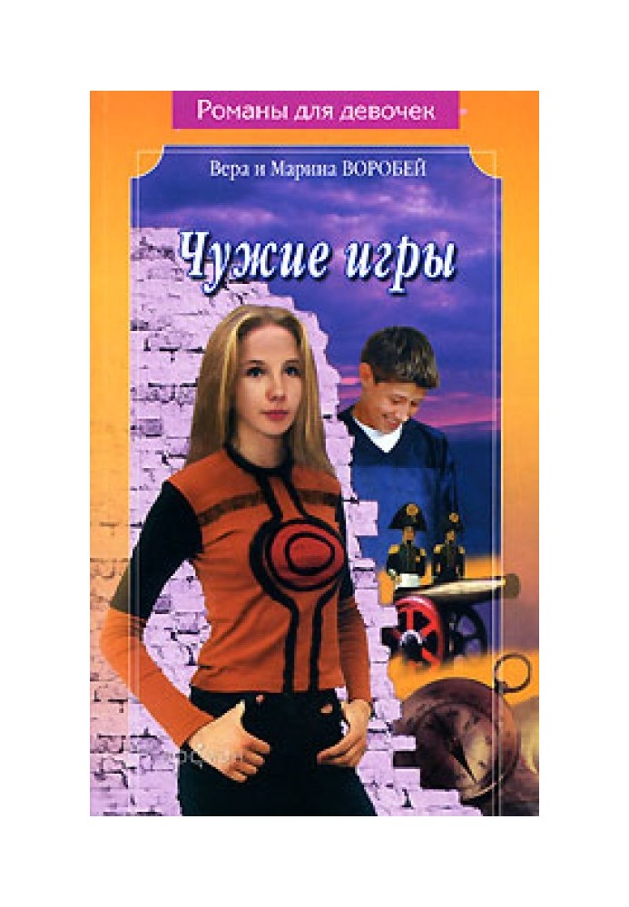 Чужие игры