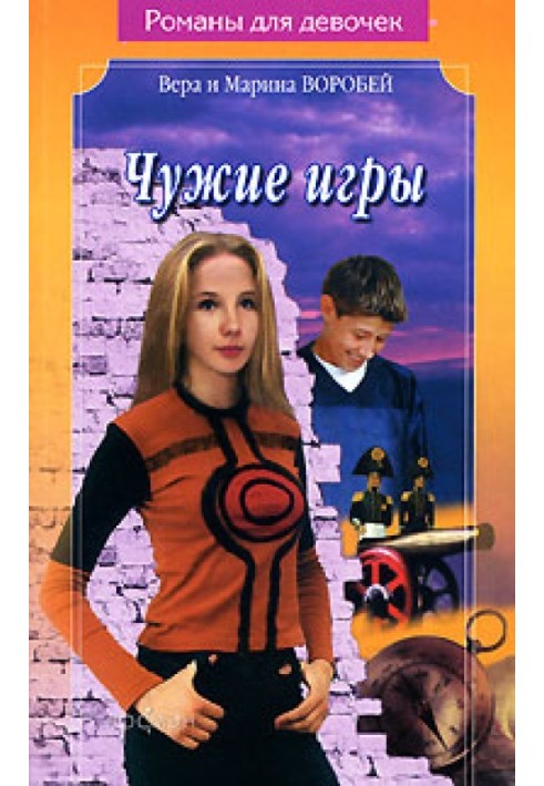 Чужие игры