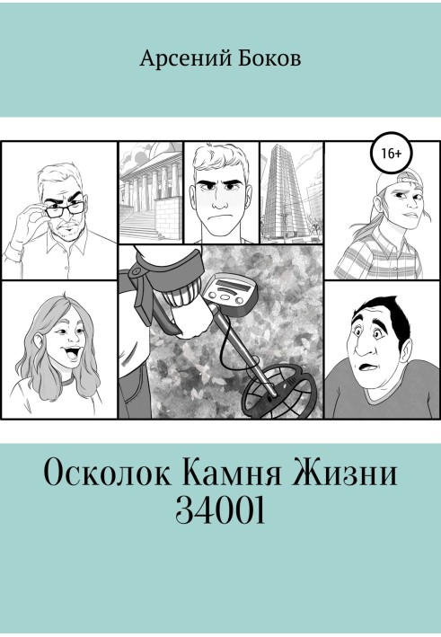 Осколок Камня Жизни 34001