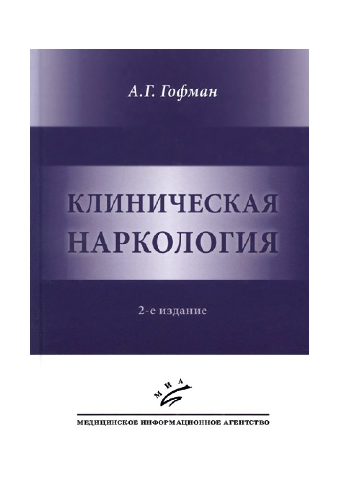 Клінічна наркологія.