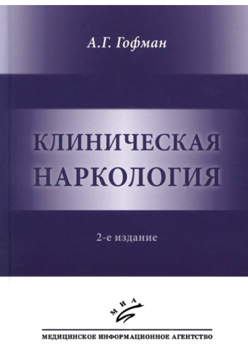 Клінічна наркологія.