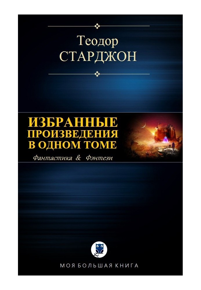 Вибрані твори в одному томі