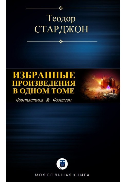 Вибрані твори в одному томі