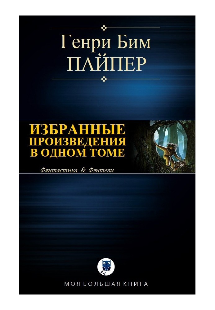 Вибрані твори в одному томі