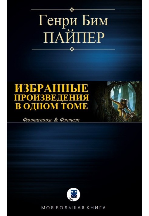 Вибрані твори в одному томі