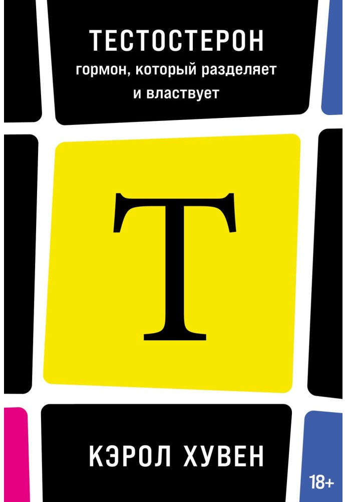 Тестостерон: гормон, який розділяє та панує