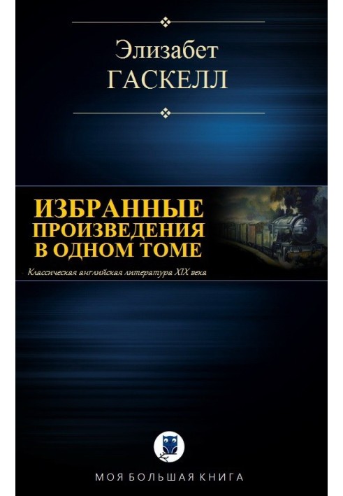 Вибрані твори в одному томі