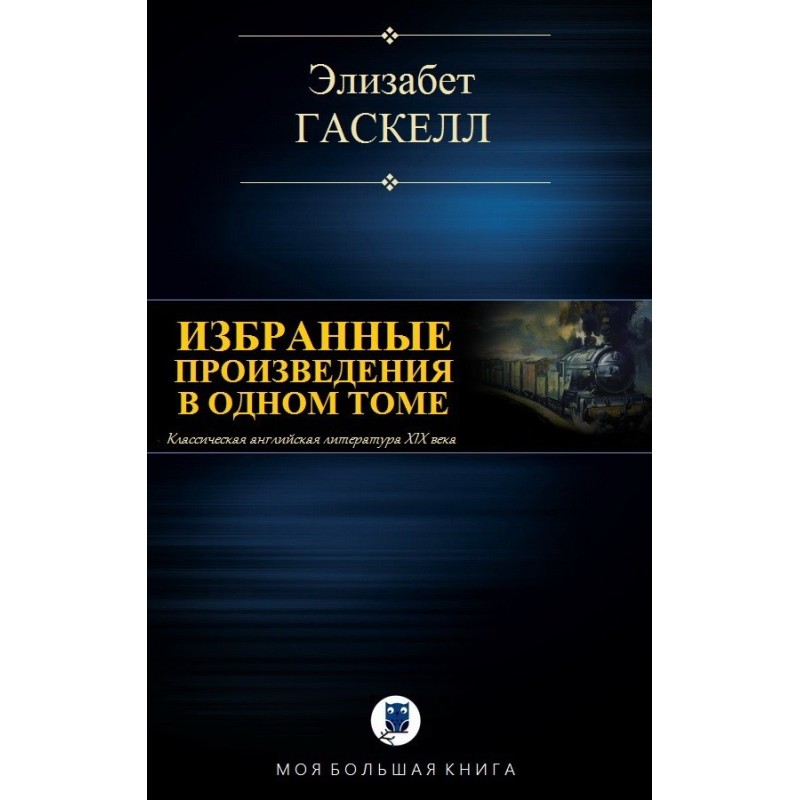 Вибрані твори в одному томі