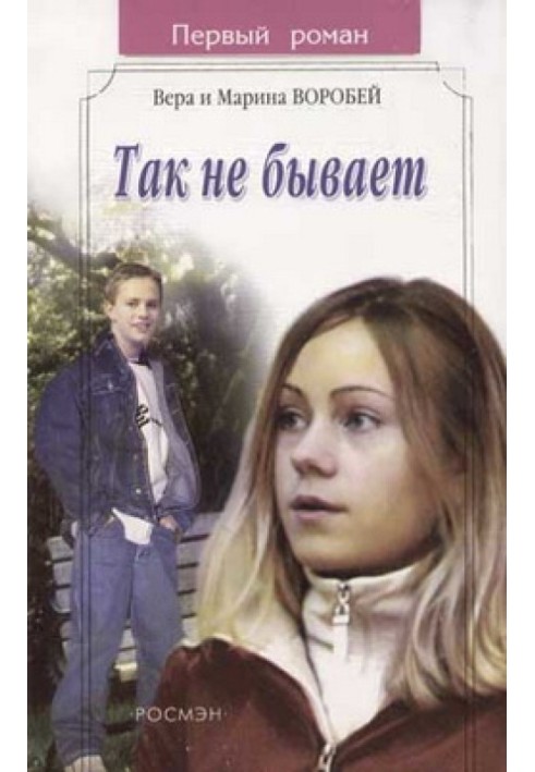 Так не бывает