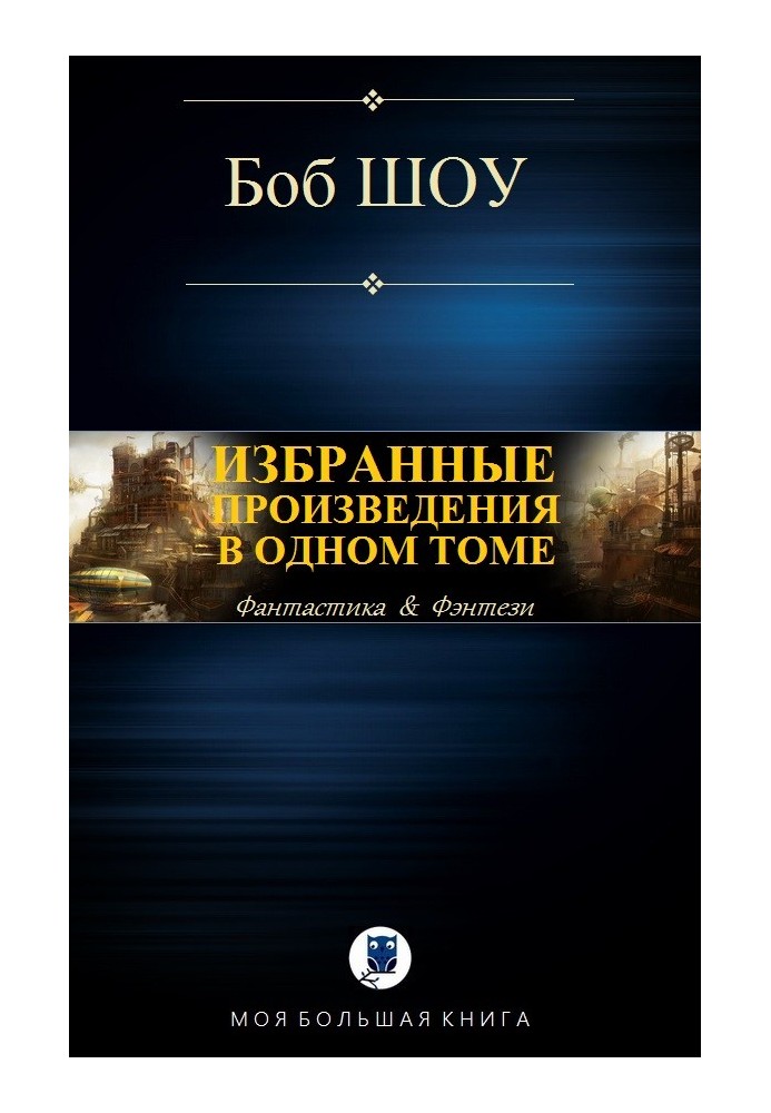 Вибрані твори в одному томі