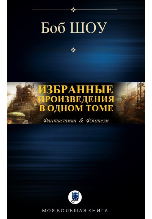 Вибрані твори в одному томі