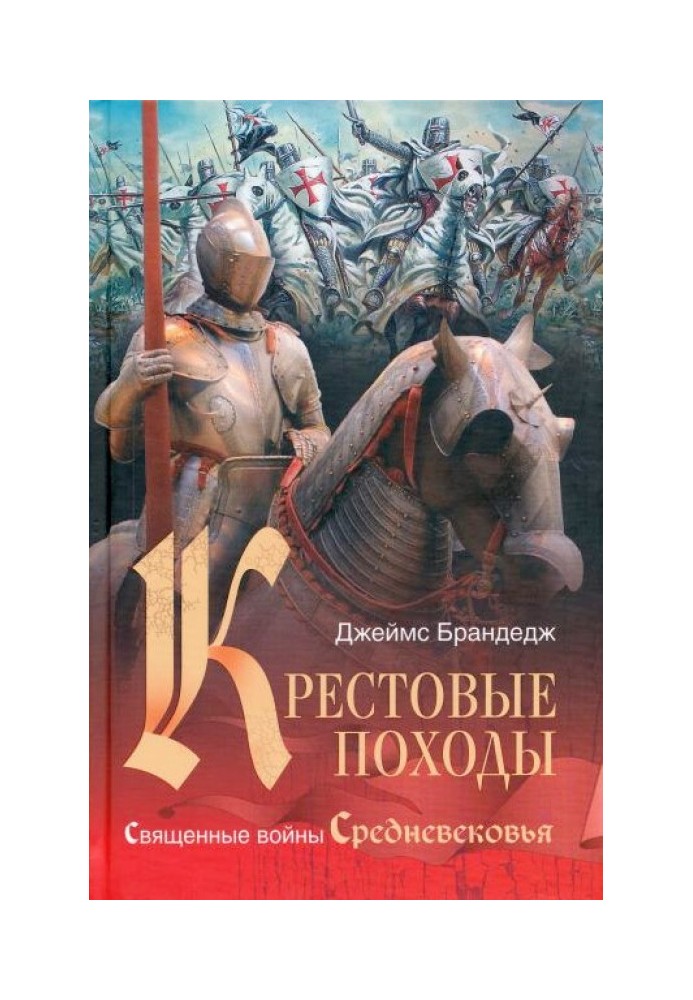 Хрестові походи. Священні війни Середньовіччя