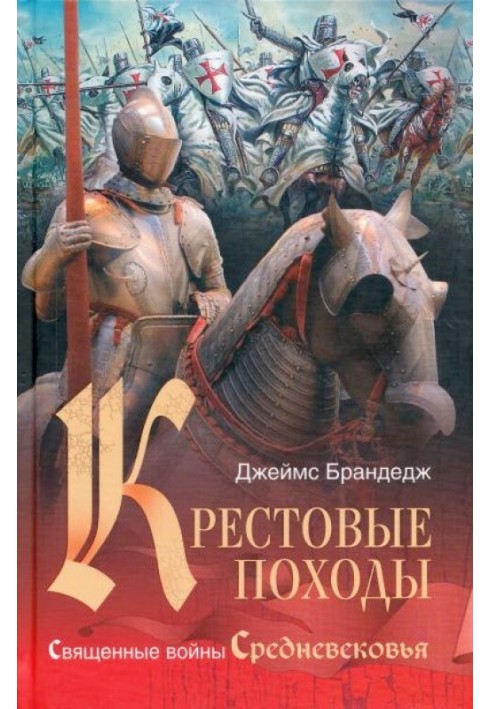 Хрестові походи. Священні війни Середньовіччя