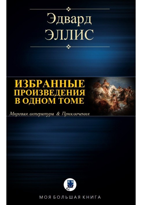 Вибрані твори в одному томі