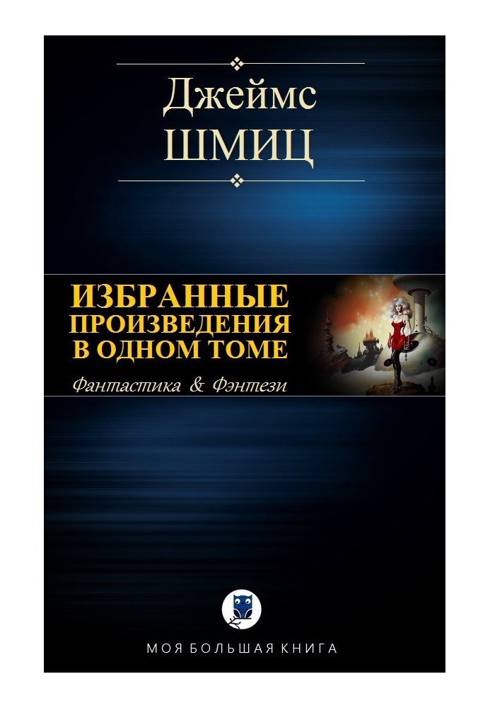 Вибрані твори в одному томі