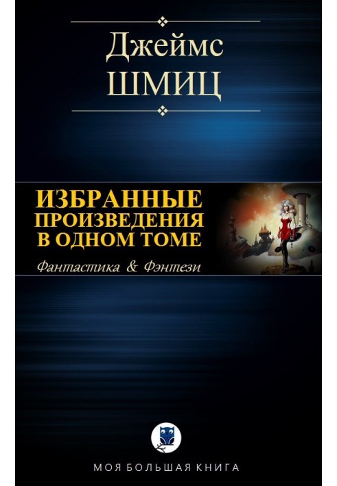 Вибрані твори в одному томі