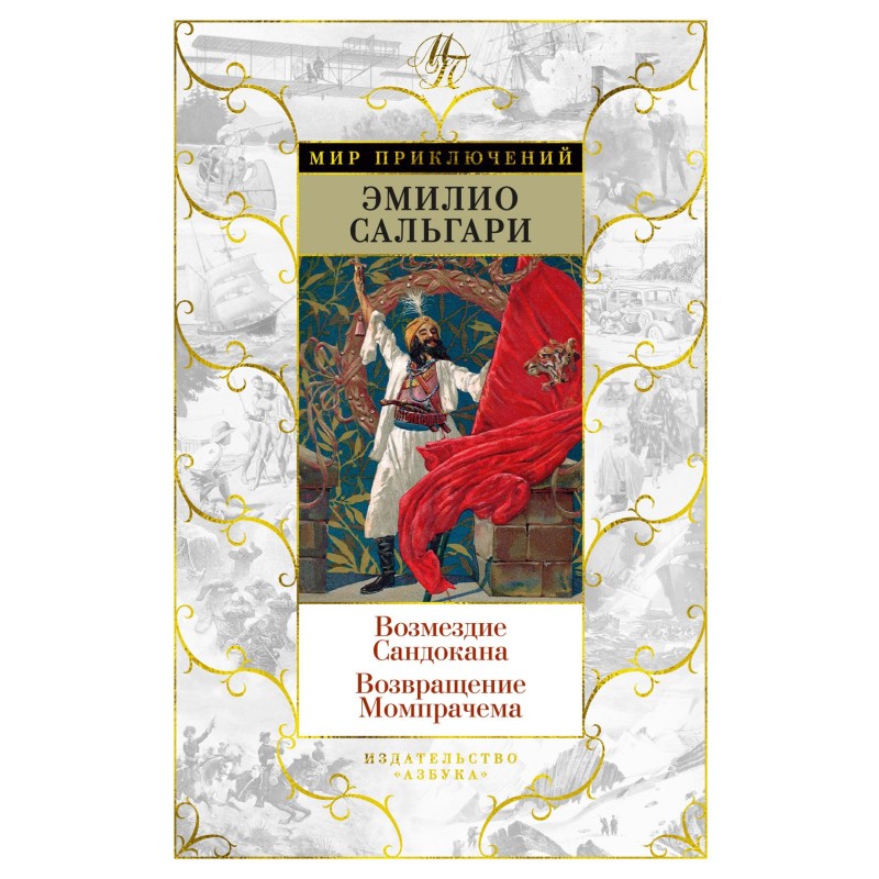 Возмездие Сандокана....