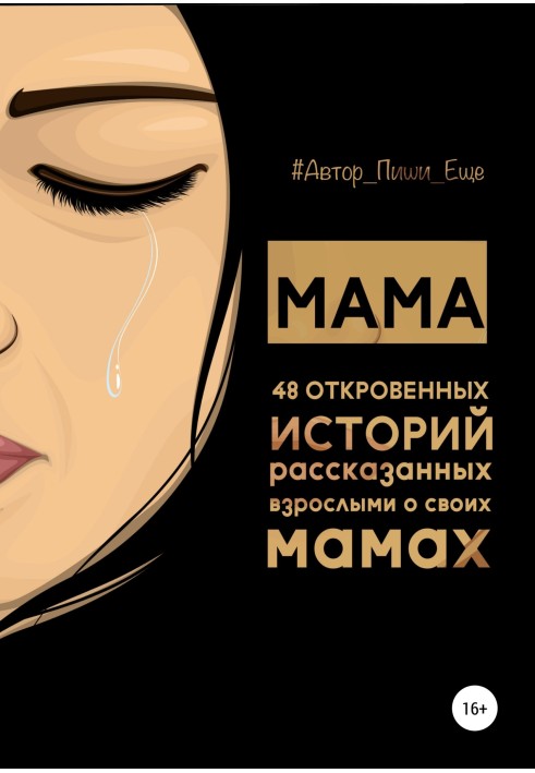 Mother. 48 candid stories told by adults about their mothers