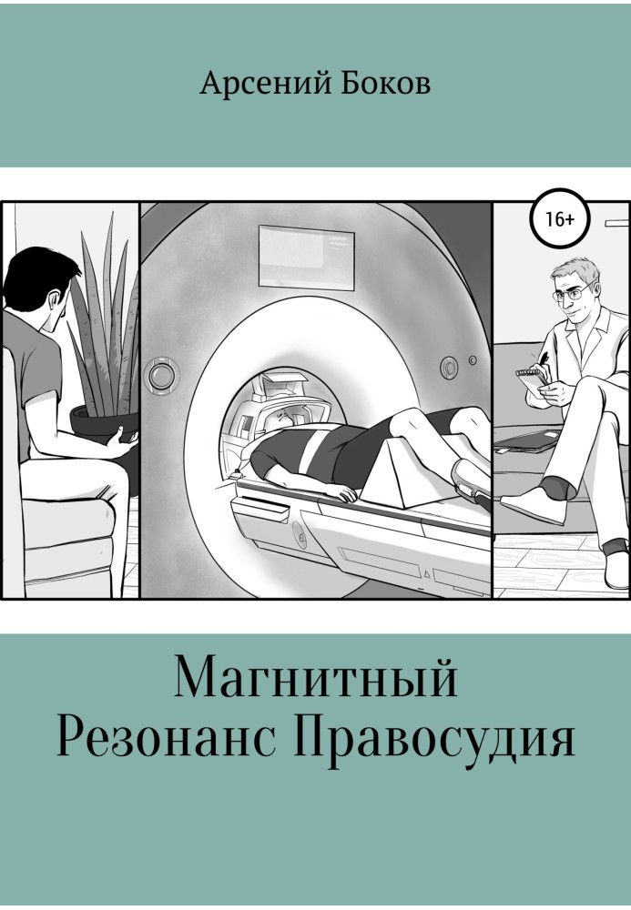 Магнітний Резонанс Правосуддя