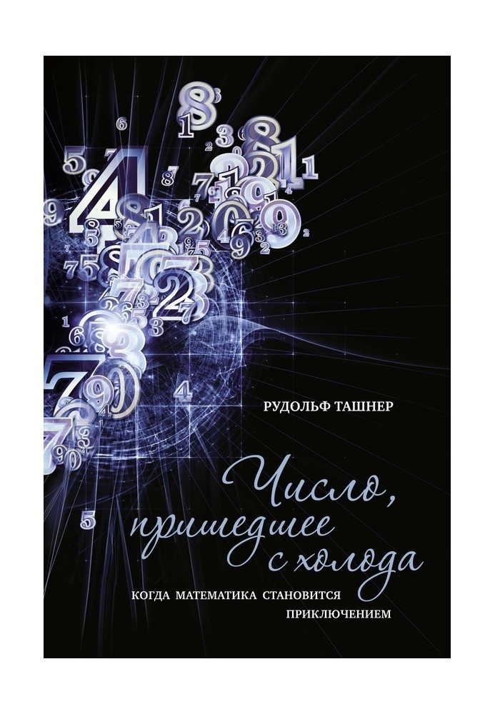 Число, пришедшее с холода. Когда математика становится приключением