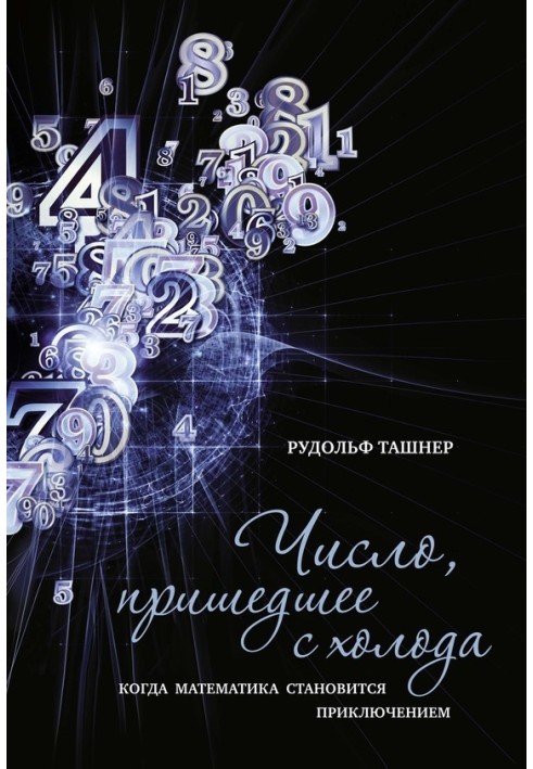 Число, пришедшее с холода. Когда математика становится приключением