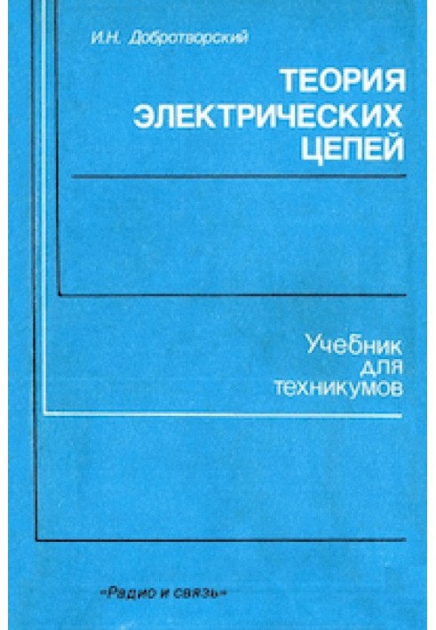 Теория электрических цепей. Лабораторный практикум