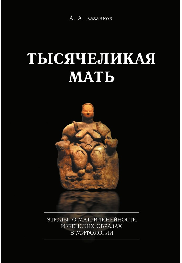 Тисячолика мати. Етюди про матрилінійність та жіночі образи в міфології