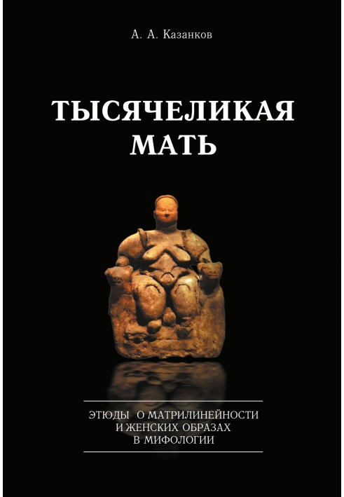 Тысячеликая мать. Этюды о матрилинейности и женских образах в мифологии