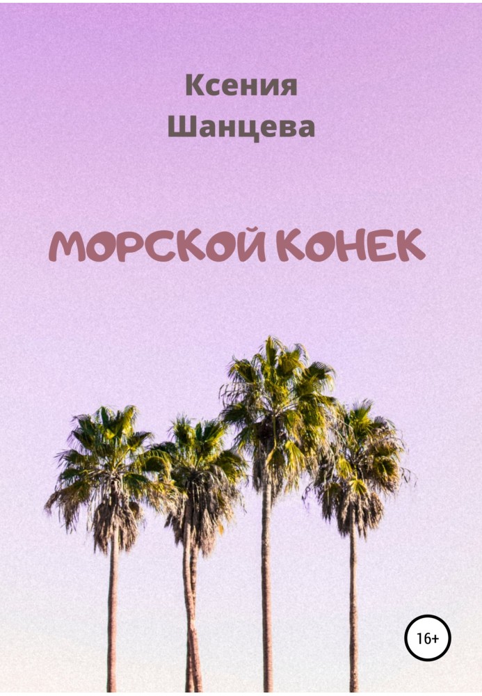 Морський коник