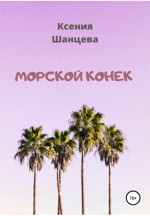 Морський коник