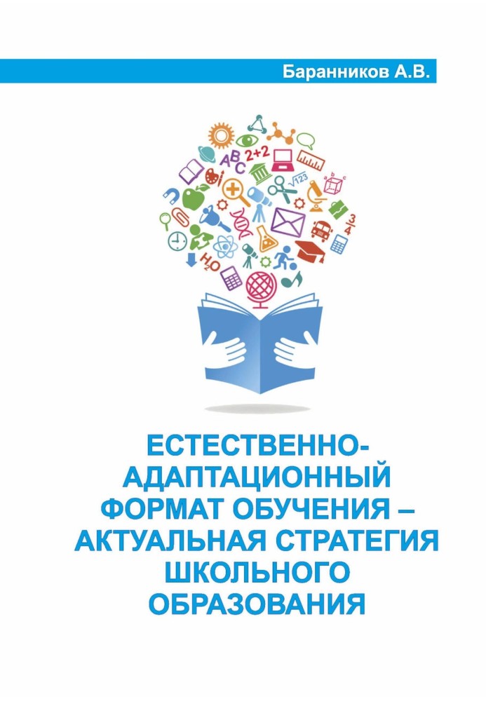 Естественно-адаптационный формат обучения – актуальная стратегия школьного образования