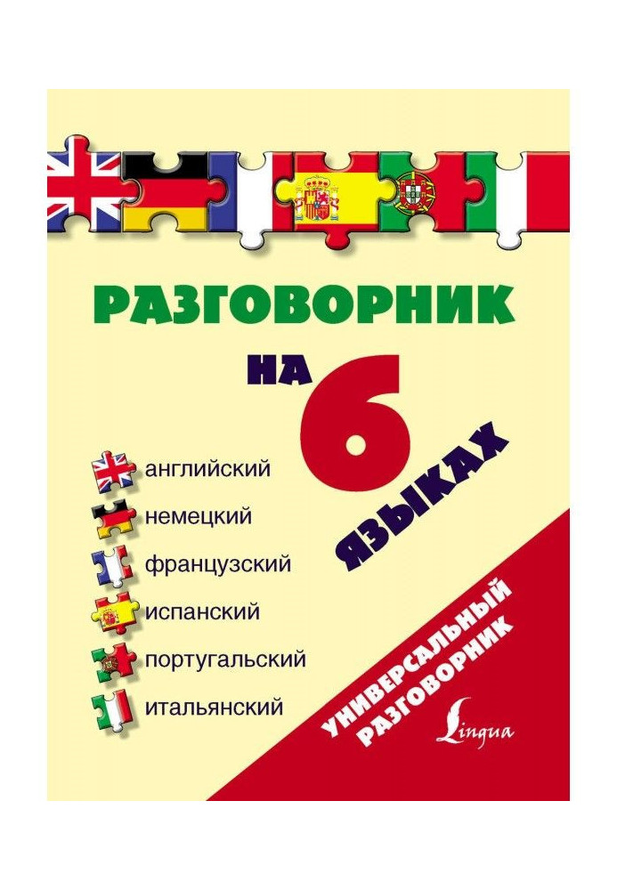 Разговорник на 6 языках: английский, немецкий, французский, испанский, португальский, итальянский