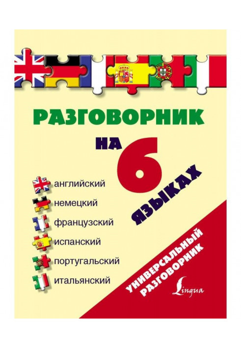 Разговорник на 6 языках: английский, немецкий, французский, испанский, португальский, итальянский