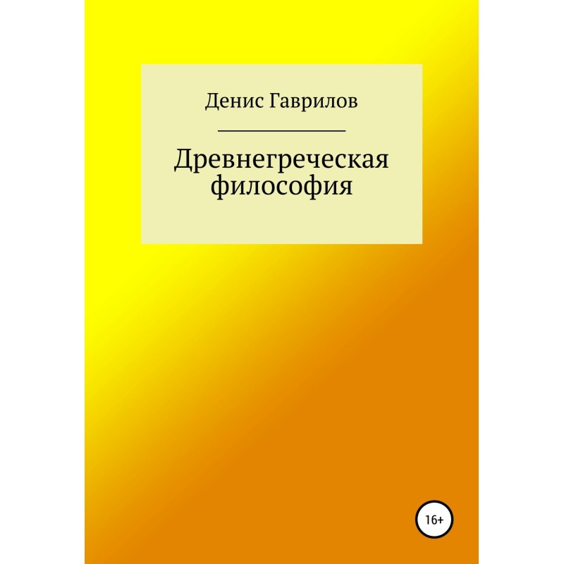 Древнегреческая философия