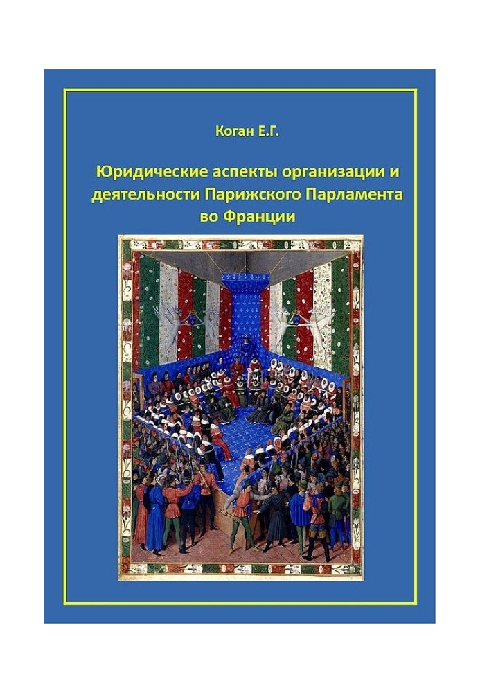 Юридичні аспекти організації та діяльності Паризького Парламенту у Франції