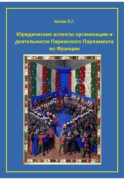 Юридичні аспекти організації та діяльності Паризького Парламенту у Франції