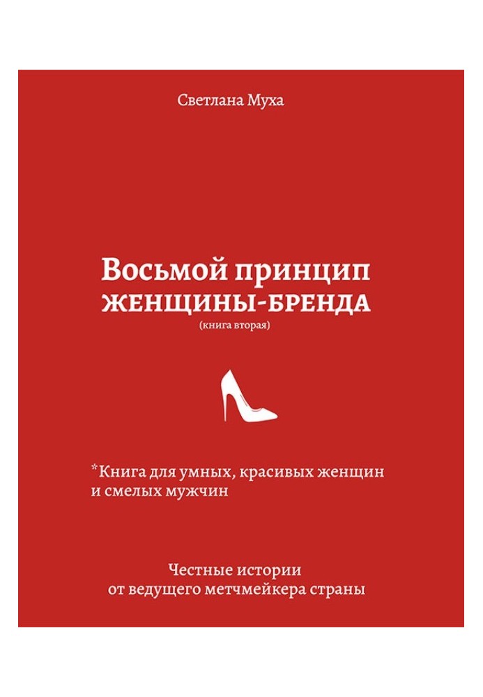 Восьмий принцип жінки-бренду. Книга для розумних, красивих жінок та сміливих чоловіків. Чесні історії від провідного метч-мейкер