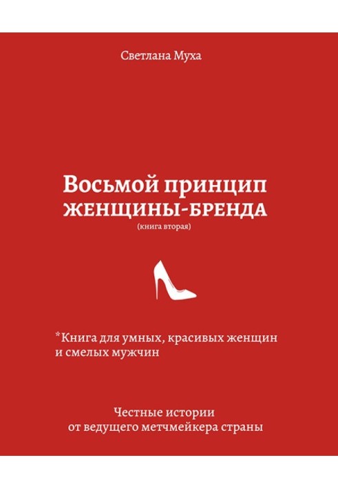 Восьмий принцип жінки-бренду. Книга для розумних, красивих жінок та сміливих чоловіків. Чесні історії від провідного метч-мейкер