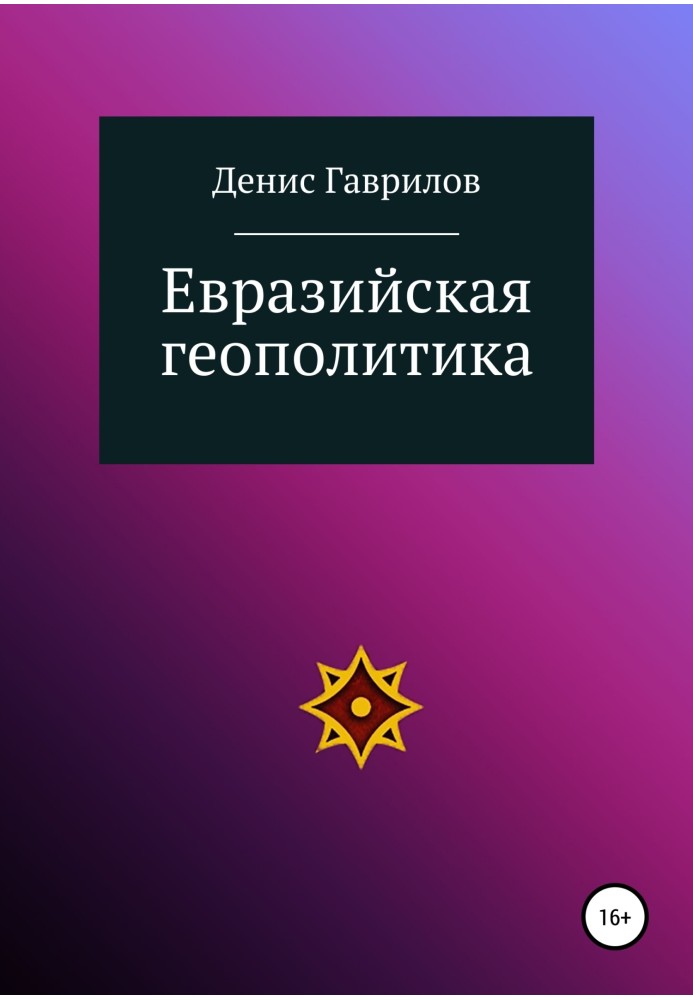 Євразійська геополітика