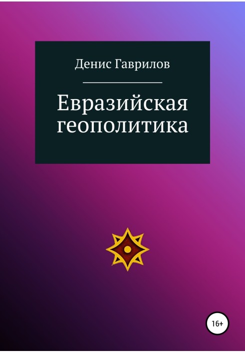 Євразійська геополітика