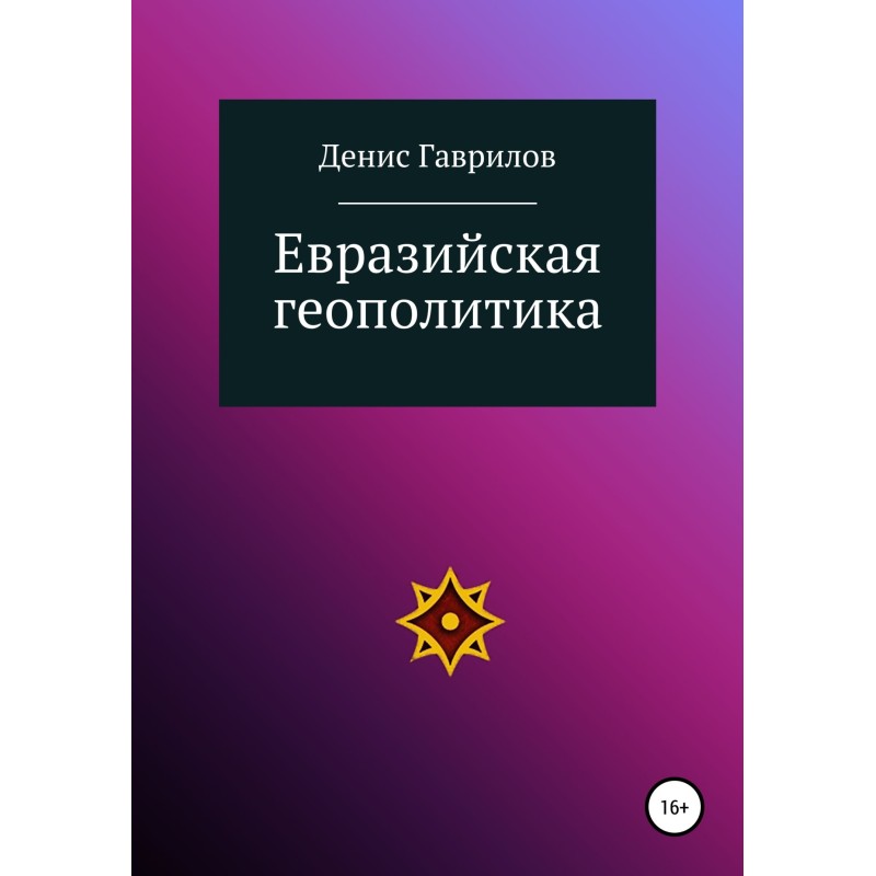 Eurasian geopolitics