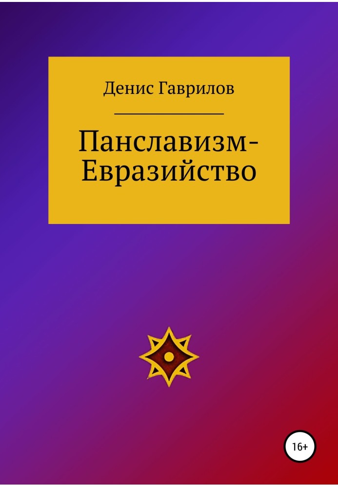 Панславізм-Євразійство