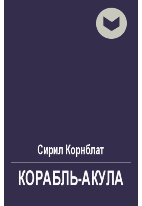 Корабль-акула