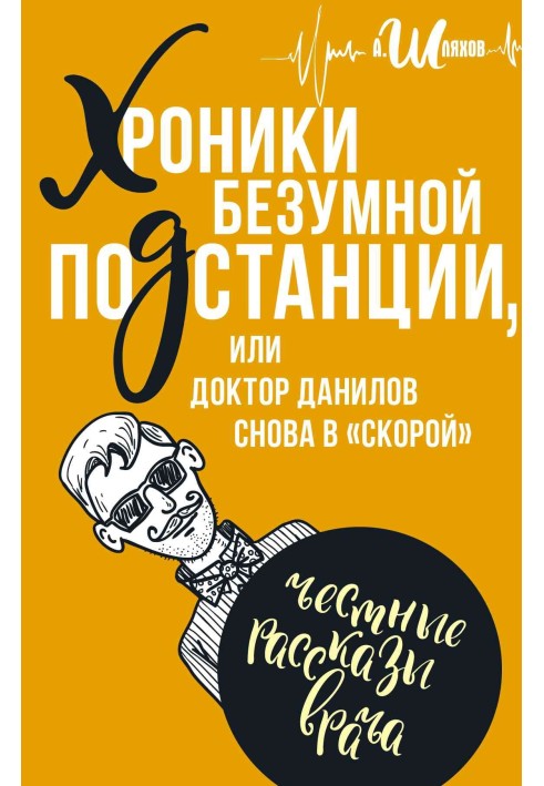 Хроніки шаленої підстанції, або доктор Данилов знову у «швидкій»