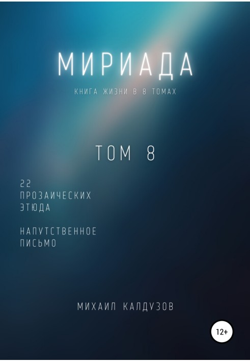 Мириада. Том 8. 22 прозаических этюда